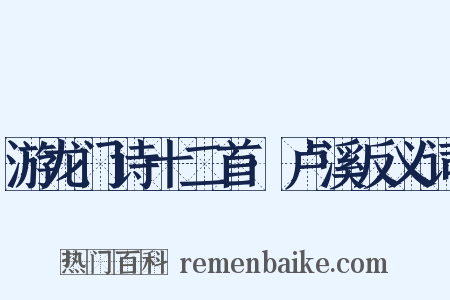 游龙门诗十二首·卢溪反义词是什么意思的图片
